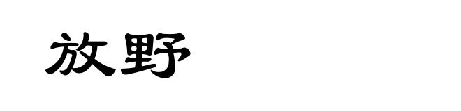 放野