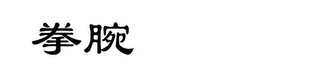 拳腕