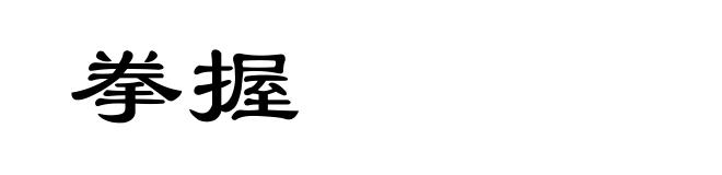 拳握