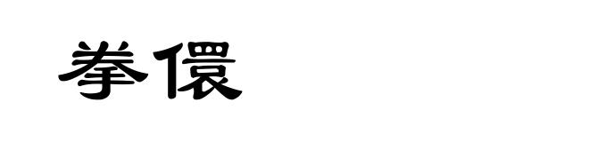 拳儇
