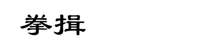 拳揖