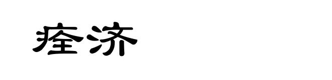 痊济