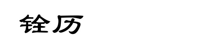 铨历