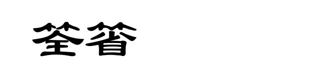 筌箵