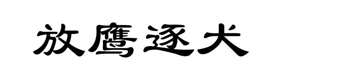 放鹰逐犬