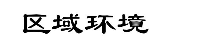 区域环境