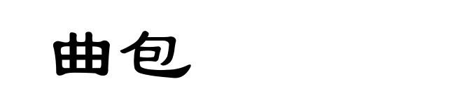 曲包