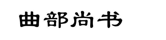 曲部尚书