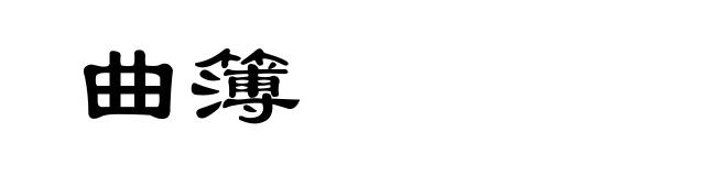 曲簿