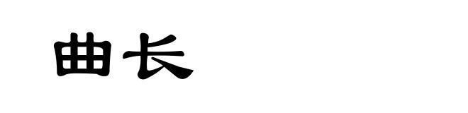 曲长
