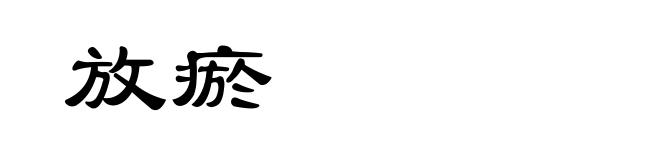 放瘀