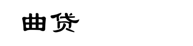 曲贷