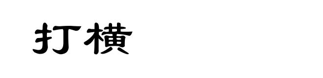 打横