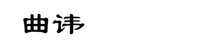 曲讳