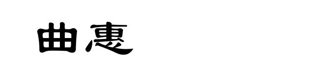 曲惠