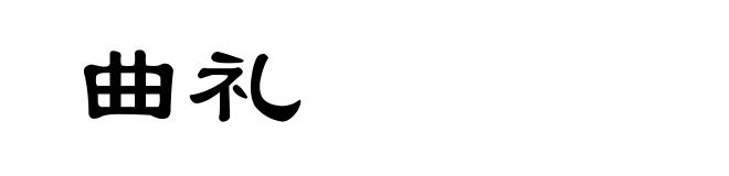 曲礼