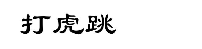 打虎跳