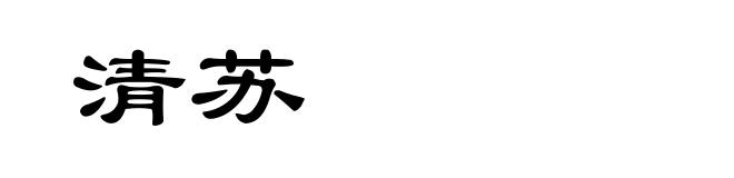清苏