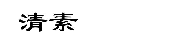 清素