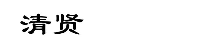清贤