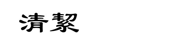 清絜
