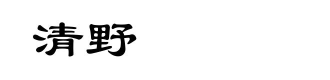 清野