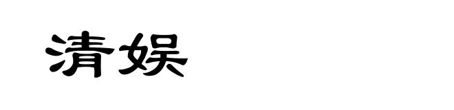 清娱