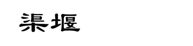 渠堰