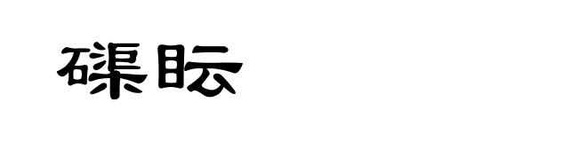 磲眃