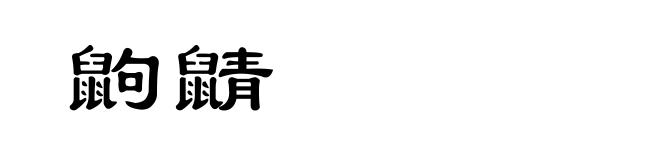 鼩鼱