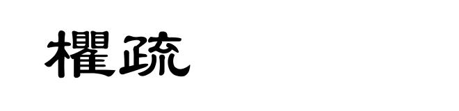 欋疏