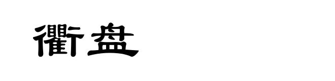 衢盘