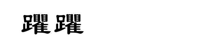 躣躣