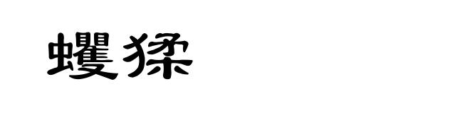 蠼猱