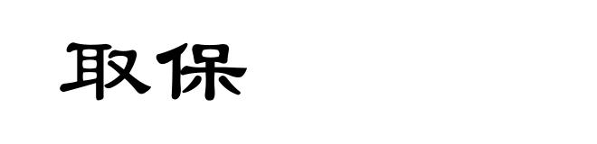取保