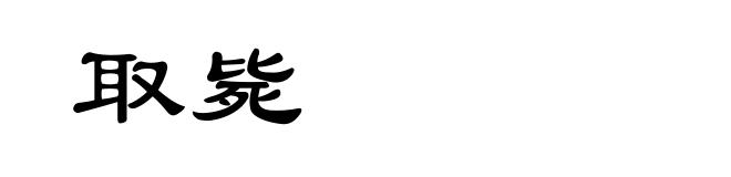取毙