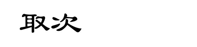 取次