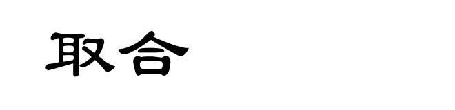 取合