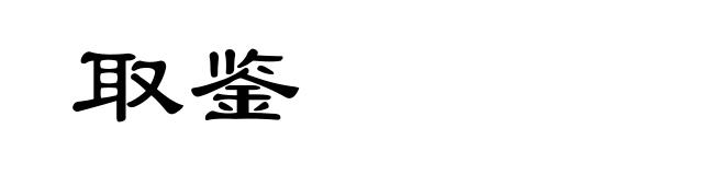 取鉴