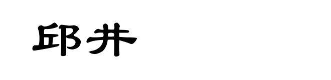 邱井