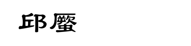 邱蟨