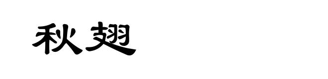 秋翅