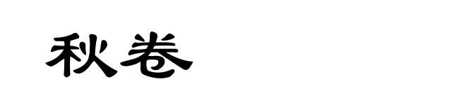 秋卷