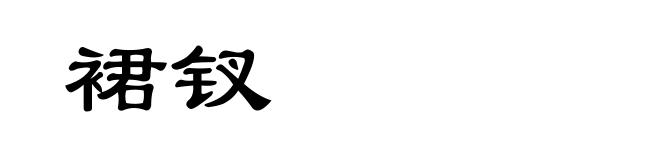 裙钗