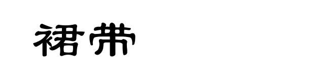 裙带