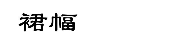 裙幅