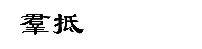 羣抵