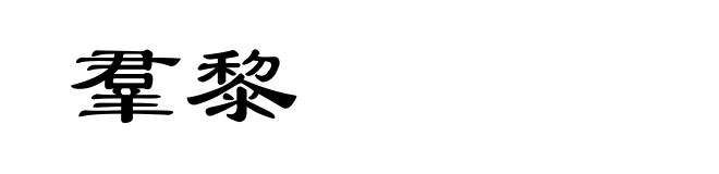 羣黎