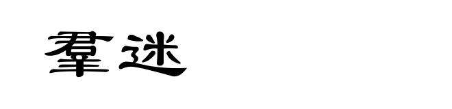 羣迷