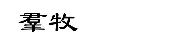羣牧
